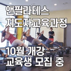 앤필라테스 지도자교육 1