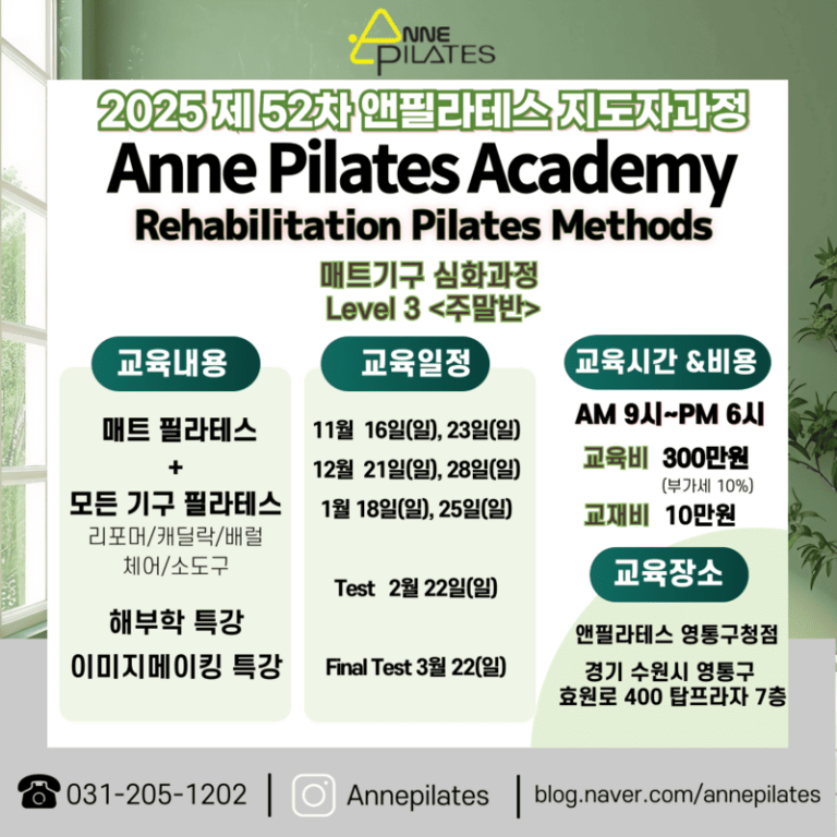 앤필라테스 지도자교육 25년3월 개강 심화과정