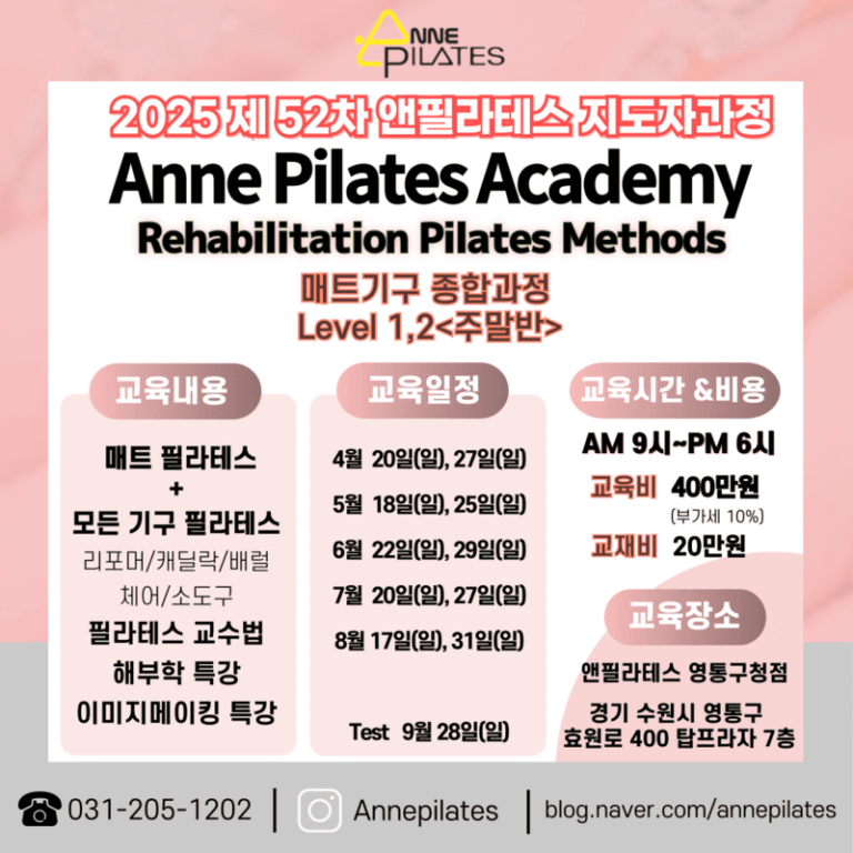 앤필라테스 지도자교육 25년3월 개강 종합과정