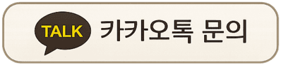 카톡문의