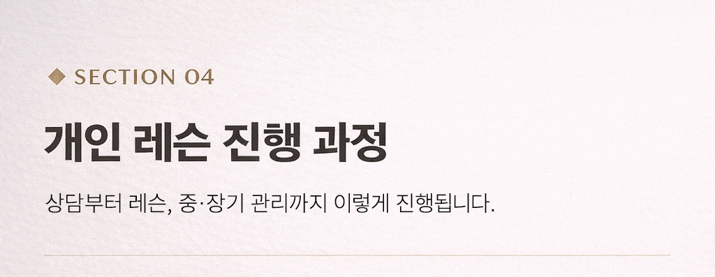 개인레슨진행과정 1