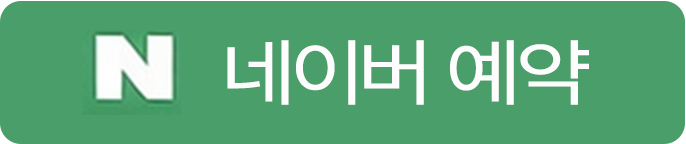 네이버예약