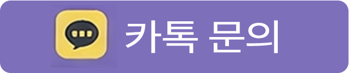 카톡문의