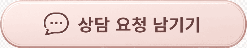 상담요청하기
